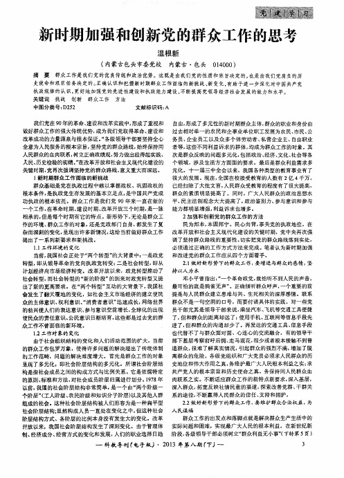 新时期加强和创新党的群众工作的思考
