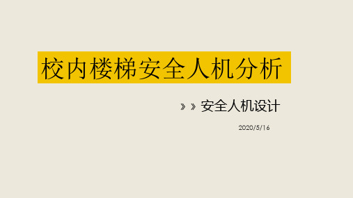 楼梯安全人机分析