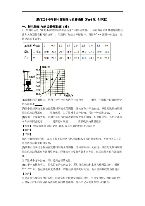 厦门双十中学初中部物理内能易错题(Word版 含答案)