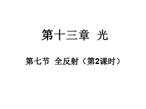 高二物理全反射2