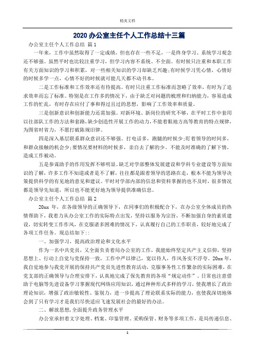 2020办公室主任个人工作总结十三篇