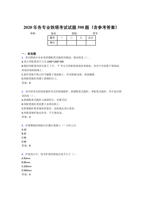 精选各专业铁塔测试题库598题(含参考答案)