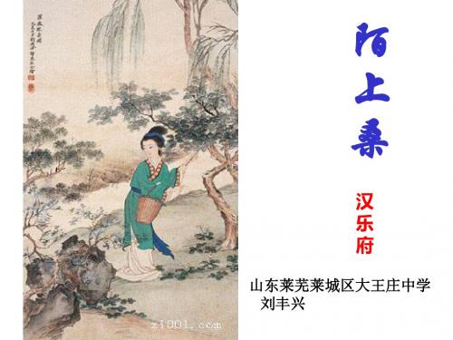 陌上桑PPT30 鲁教版