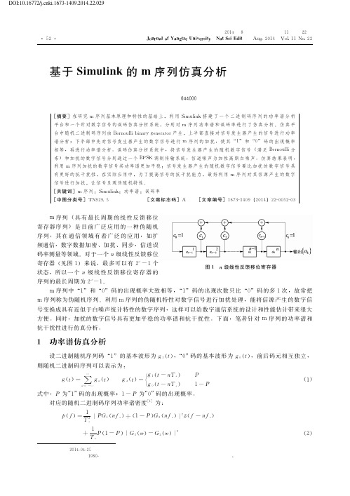 基于Simulink的m序列仿真分析