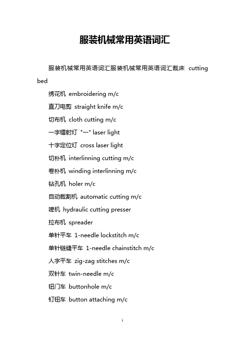 服装机械常用英语词汇