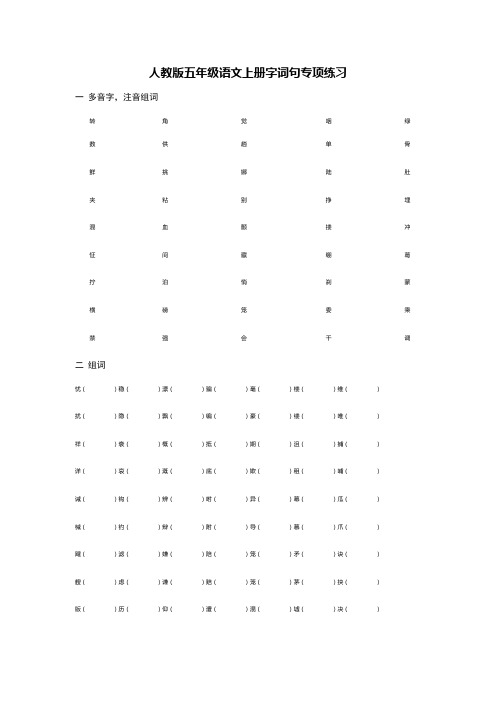 人教版五年级语文上册字词句专项练习