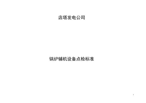 锅炉辅机设备点检标准