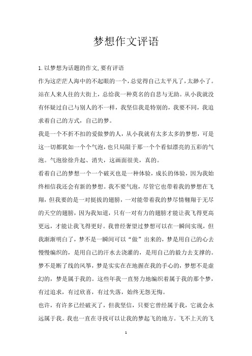 梦想作文评语