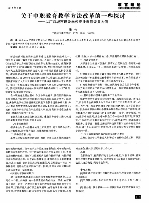 关于中职教育教学方法改革的一些探专——以广西城市建设学校专业课程设置为例
