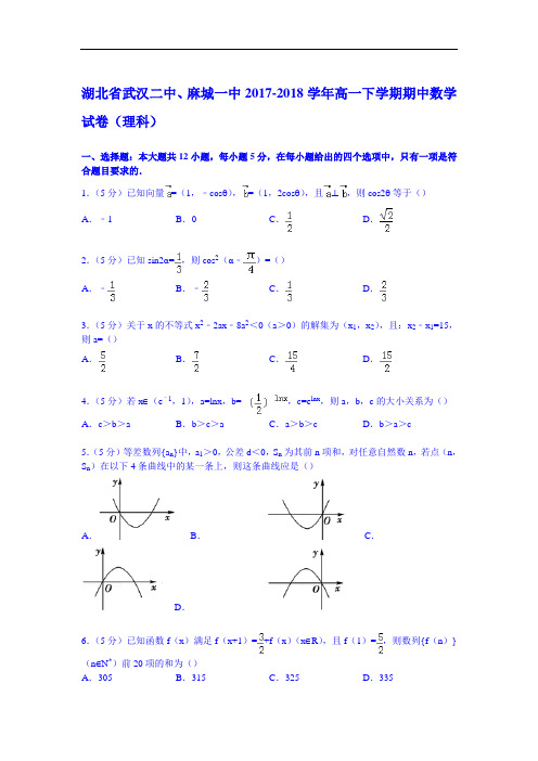 湖北省武汉二中、麻城一中2017-2018学年高一下学期期中数学试卷(理科) Word版含解析