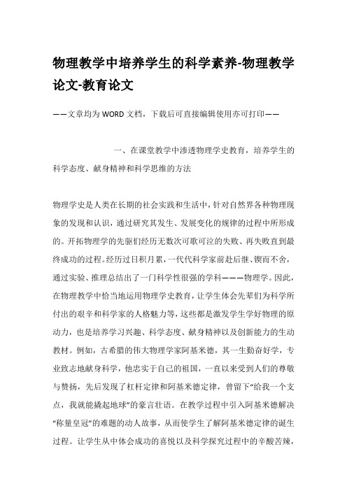 物理教学中培养学生的科学素养-物理教学论文-教育论文