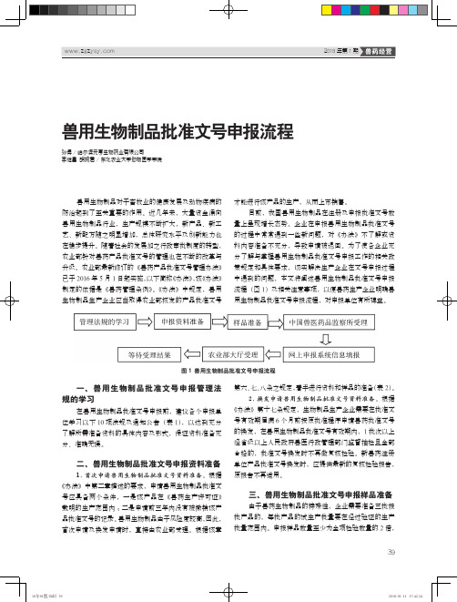 兽用生物制品批准文号申报流程