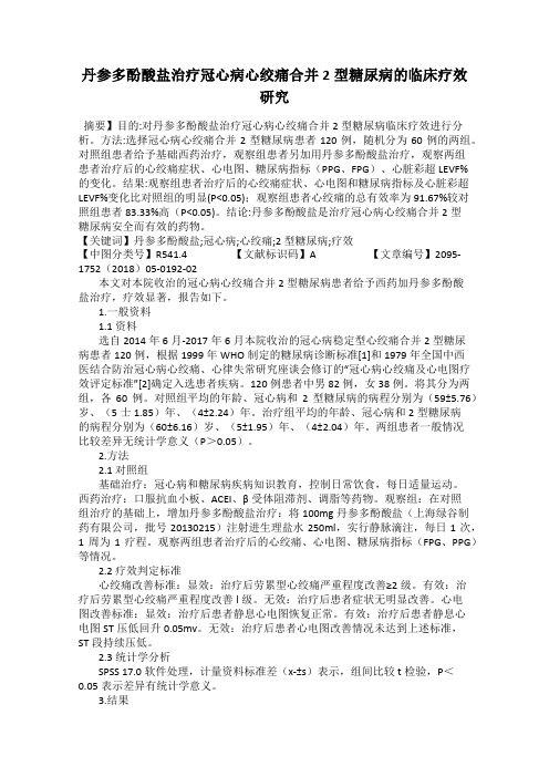 丹参多酚酸盐治疗冠心病心绞痛合并2型糖尿病的临床疗效研究