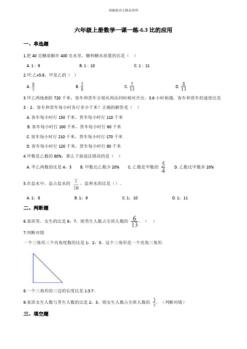 最新六年级数学上册练习6.3比的应用 北师大版 (附答案)