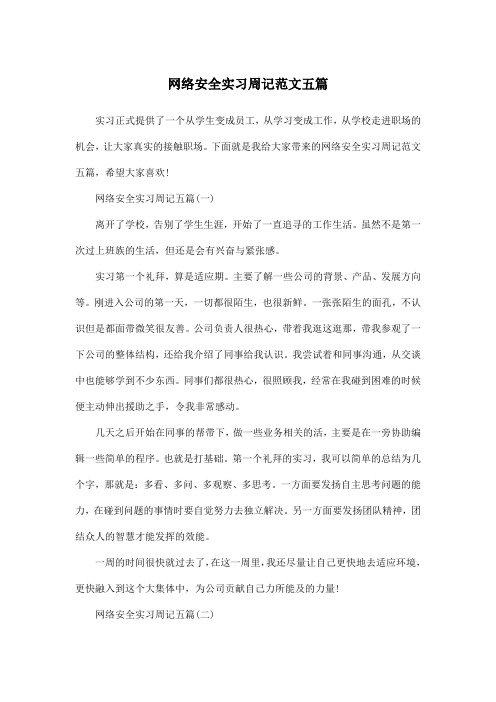 网络安全实习周记范文五篇