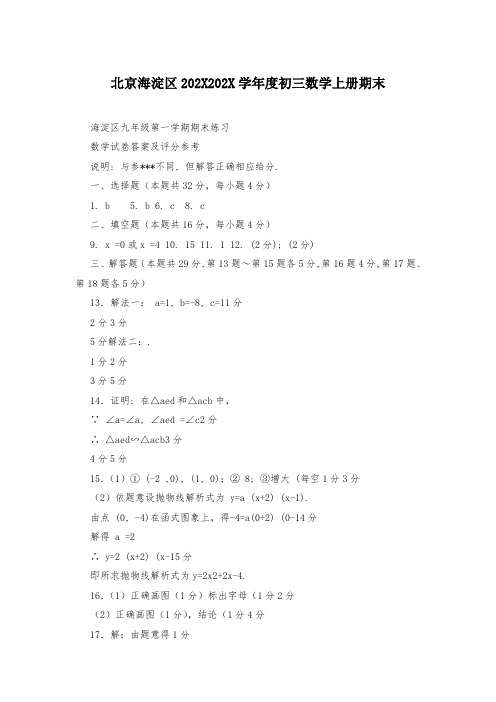 北京海淀区202X202X学年度初三数学上册期末