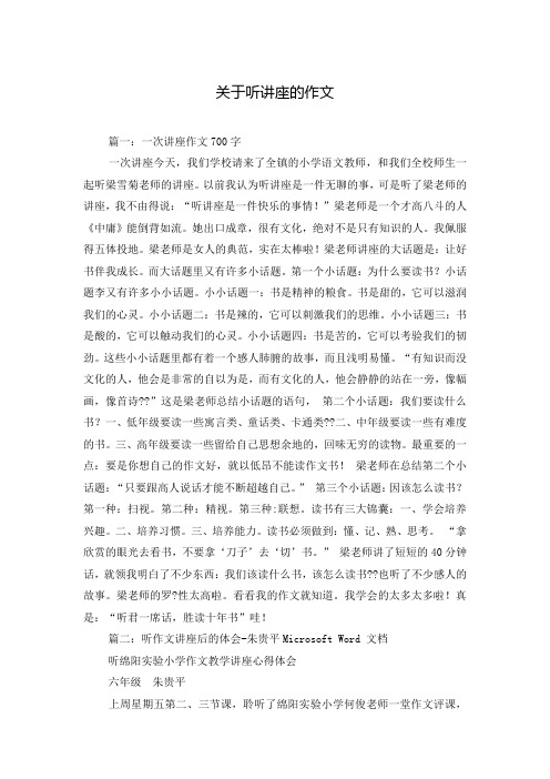 关于听讲座的作文