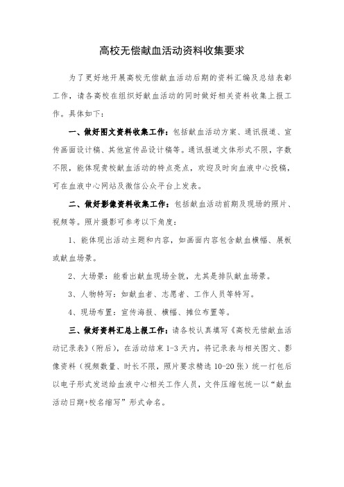 高校献血活动资料收集要求