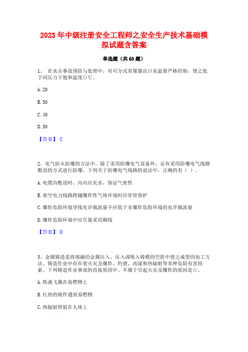 2023年中级注册安全工程师之安全生产技术基础模拟试题含答案