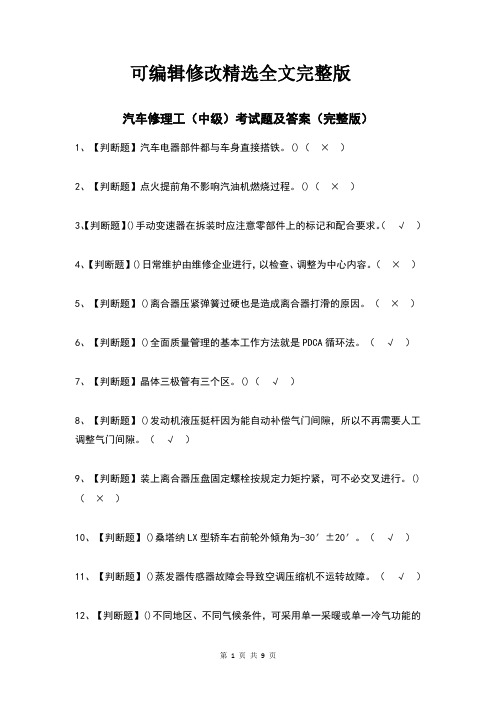 汽车修理工(中级)考试题及答案精选全文完整版