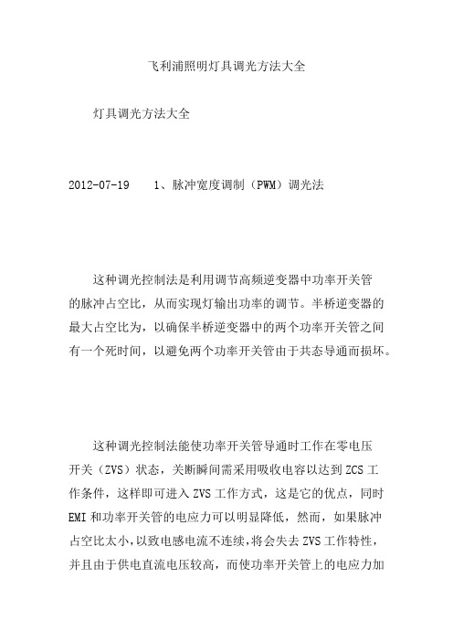 飞利浦照明灯具调光方法大全