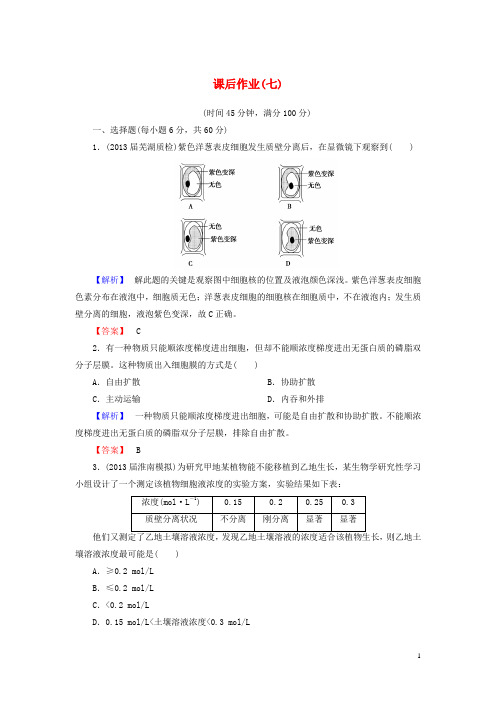 高考生物一轮复习 课后作业7(含解析)新人教版必修1