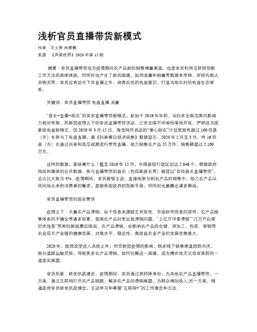 浅析官员直播带货新模式