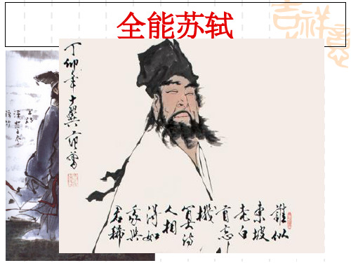 七项全能的苏轼ppt