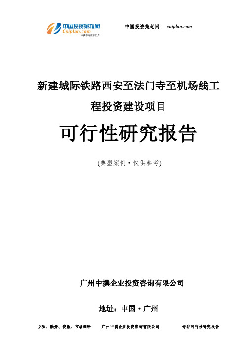 新建城际铁路西安至法门寺至机场线工程 立交工程投资建设项目可行性研究报告-广州中撰咨询