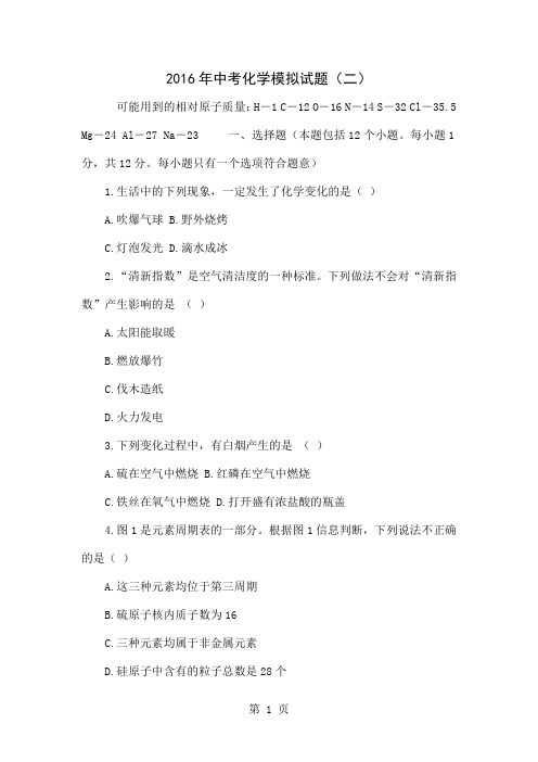 2016年中考化学模拟试题(二)共5页