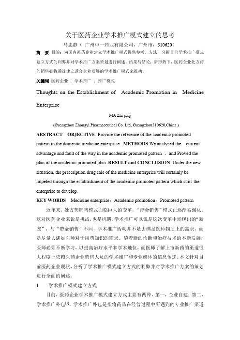 关于医药企业学术推广模式建立的思考