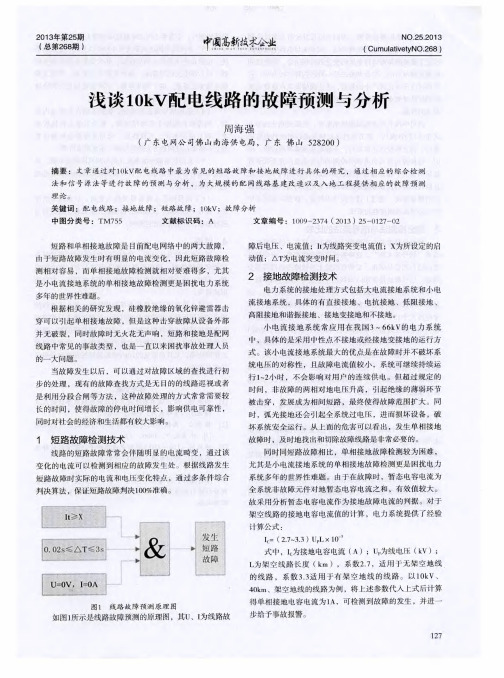 浅谈10kV配电线路的故障预测与分析