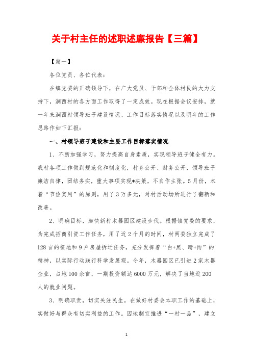 2019年关于村主任的述职述廉报告【三篇】