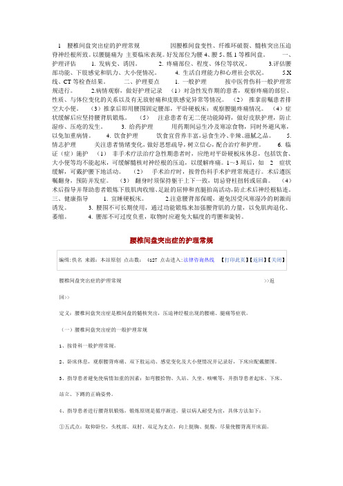 1  腰椎间盘突出症护理常规应用