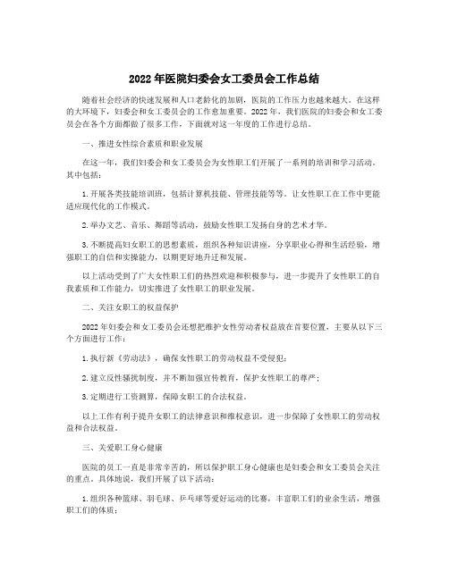 2022年医院妇委会女工委员会工作总结