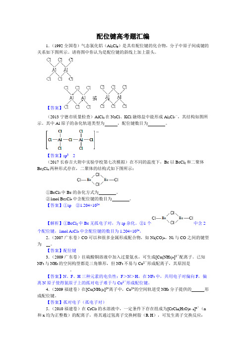 配位键高考题汇编