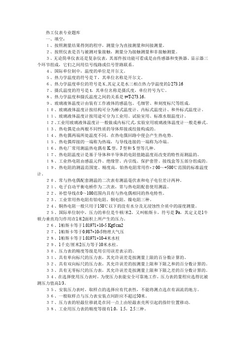 电厂热工仪表专业题库全套资料