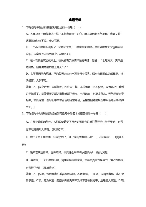 高中语文语言文字运用、语言表达和运用：4成语专练