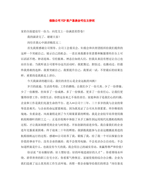 保险公司VIP客户恳谈会司仪主持词