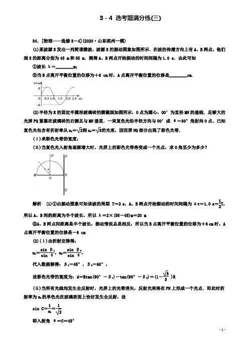高考物理二轮复习题型专练选考题满分练3新人教选修34