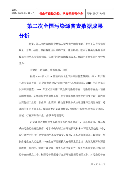 第二次全国污染源普查数据成果分析