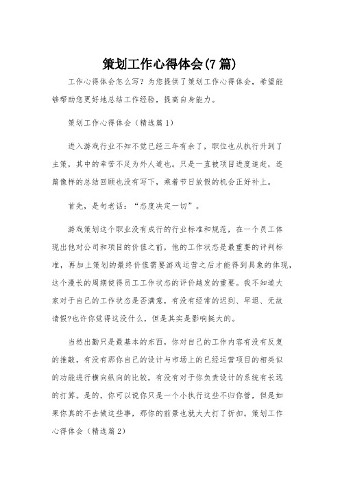 策划工作心得体会(7篇)