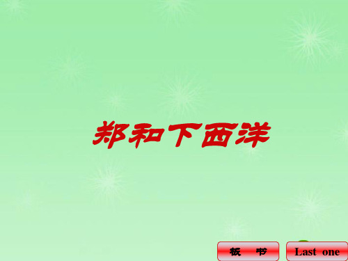 七年级历史郑和下西洋课件新人教版