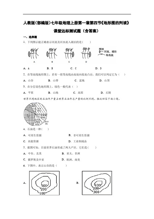 人教版(部编版)七年级地理上册第一章第四节《地形图的判读》课堂达标测试题(含答案)