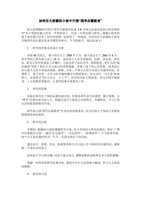 如何在大班额的小班中开展“国学启蒙教育”