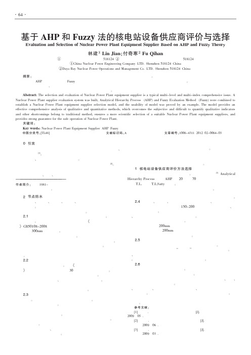 基于AHP和Fuzzy法的核电站设备供应商评价与选择