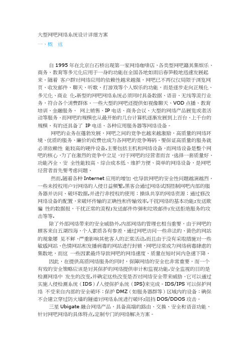 大型网吧网络系统设计详细方案
