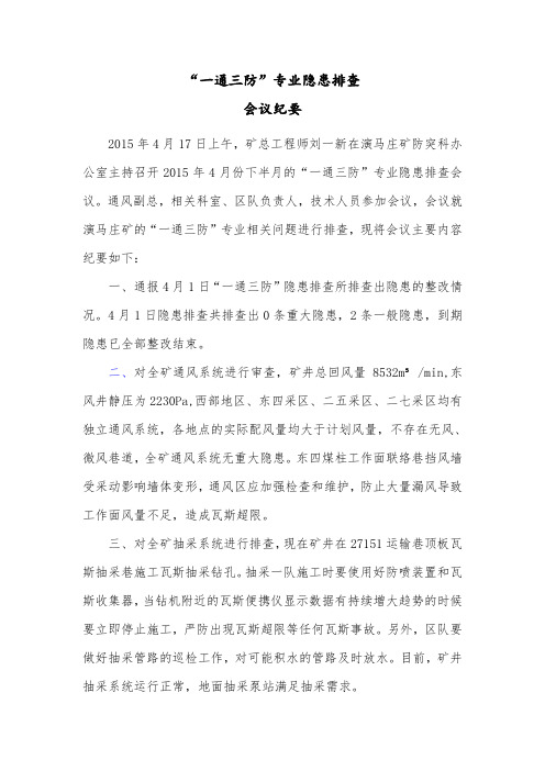 “一通三防”隐患排查会议纪要