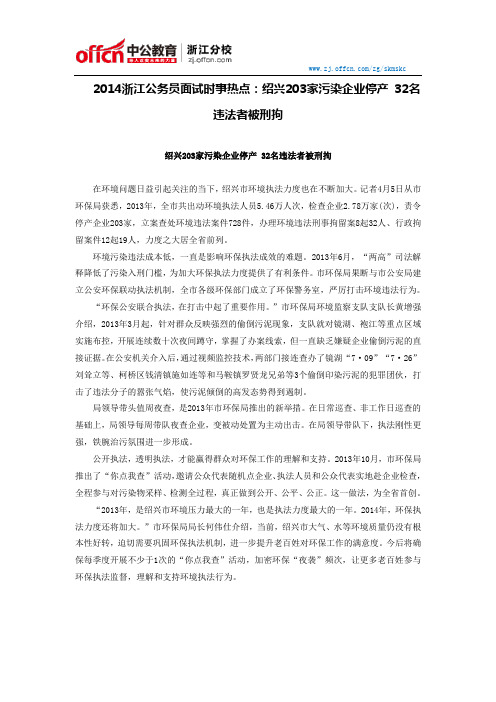 2014浙江公务员面试时事热点：绍兴203家污染企业停产 32名违法者被刑拘