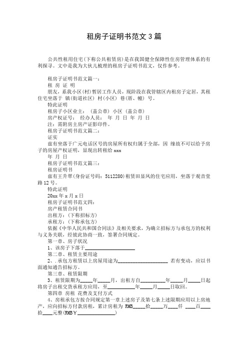 租房子证明书范文3篇